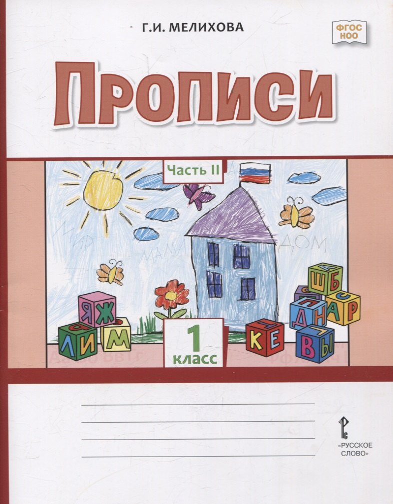 Прописи. 1 класс. В 2-х частях. Часть 2