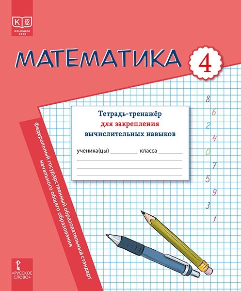 Математика. Тетрадь-тренажер для закрепления вычислительных навыков. 4 класс.