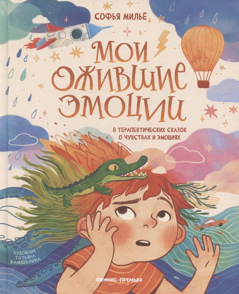 Мои ожившие эмоции: 8 терапевтических сказок о чувствах и эмоциях