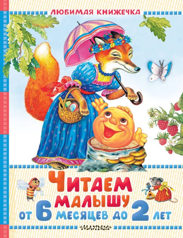 Читаем малышу от 6 месяцев до 2 лет