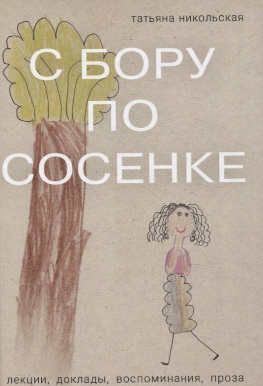 С бору по сосенке Лекции доклады воспоминания проза