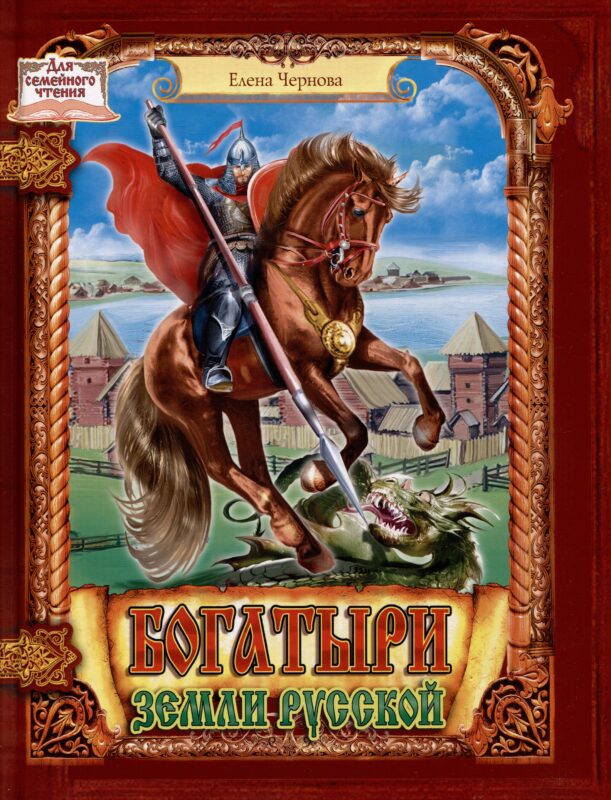 Богатыри земли русской