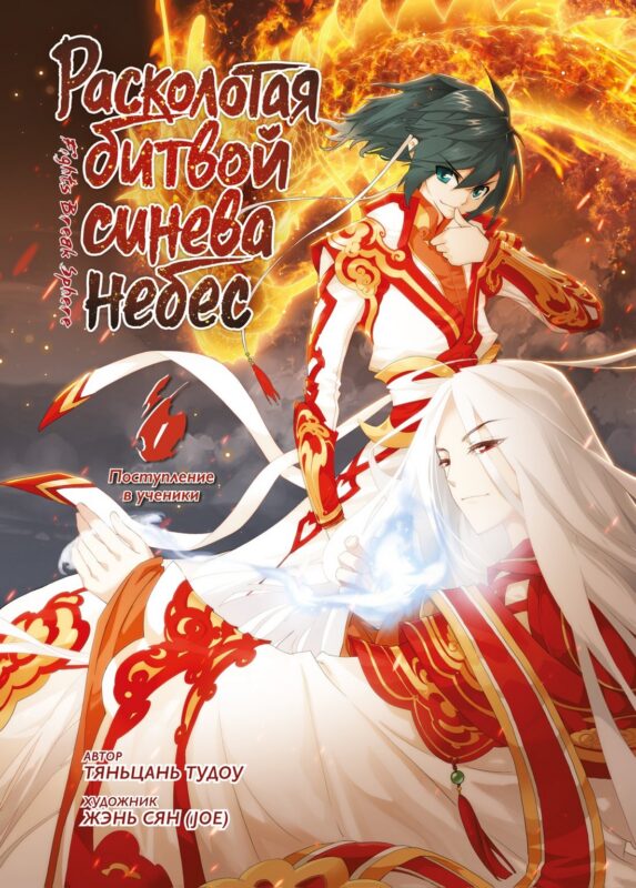 Расколотая битвой синева небес. Книга 1 (Том 1, 2, 3) (Battle Through the Heavens). Маньхуа