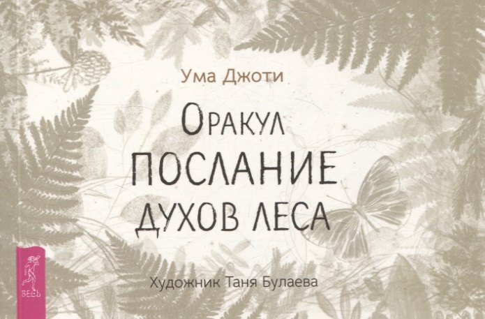 Оракул Послание духов леса (брошюра)