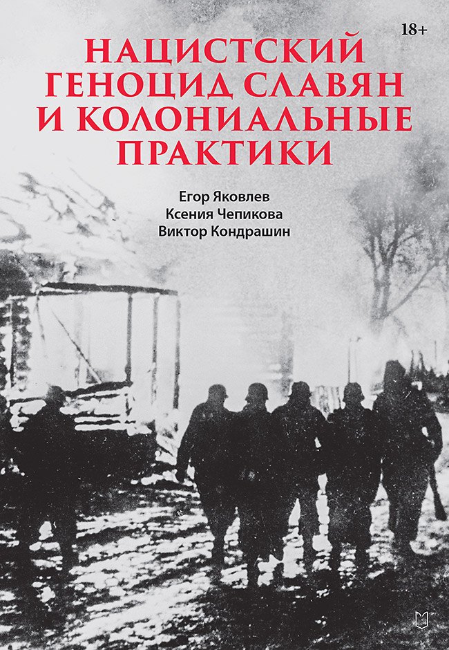 Нацистский геноцид славян и колониальные практики