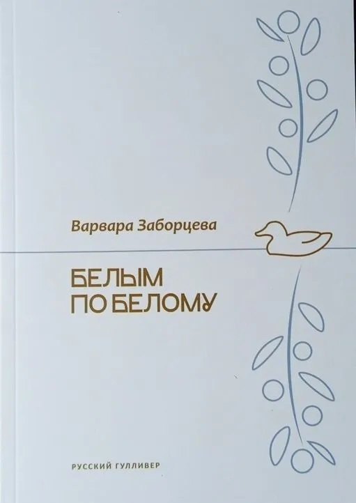 Белым по белому