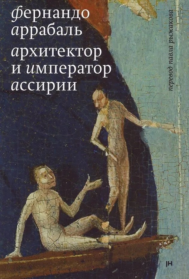 Архитектор и Император Ассирии