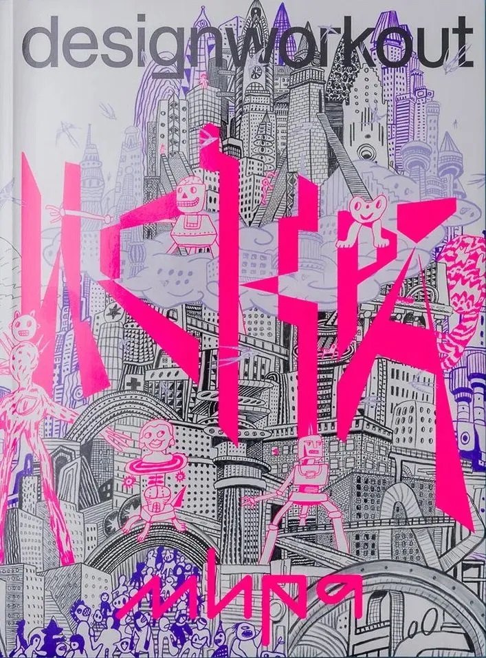 Искра. Дизайн Эпохи Испуга