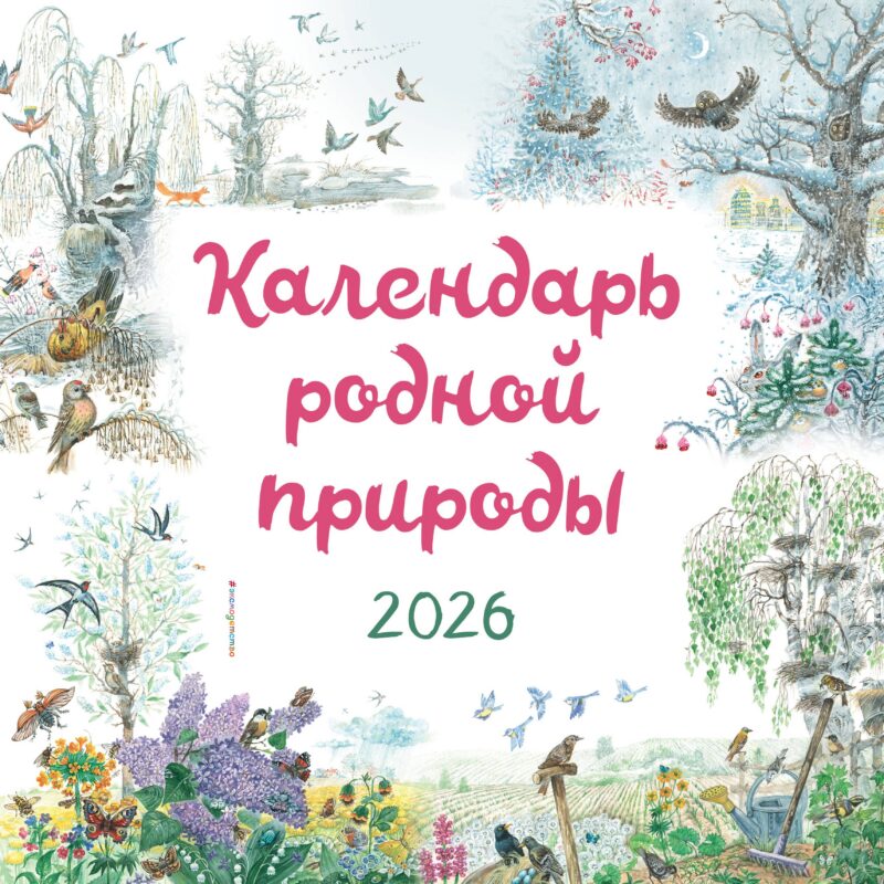 Календарь 2026г 290*290 "Календарь родной природы" настенный, на скрепке