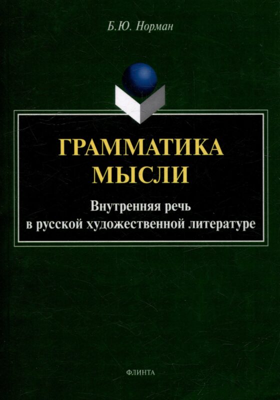 Грамматика мысли. Внутренняя речь в русской художественной литературе
