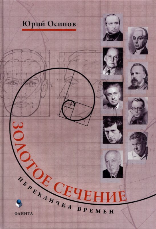 Золотое сечение. Перекличка времен