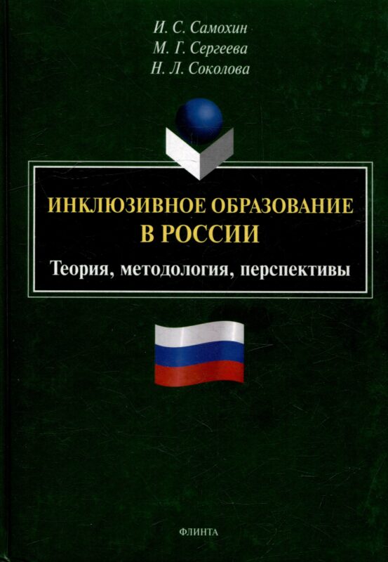 Инклюзивное образование в России. Теория, методология, перспективы: монография