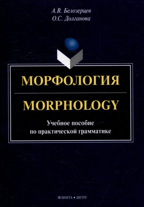 Морфология = Morphology: учебное пособие по практической грамматике