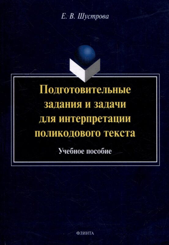 Подготовительные задания и задачи для интерпретации поликодового текста: учебное пособие