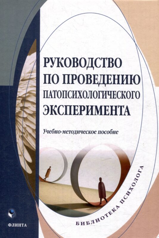 Руководство по проведению патопсихологического эксперимента: учебно-методическое пособие