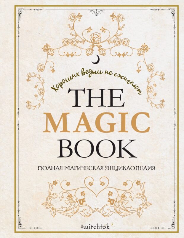 The Magic Book. Полная магическая энциклопедия