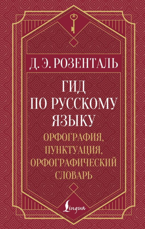 Гид по русскому языку: орфография, пунктуация, орфографический словарь