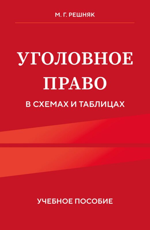 Уголовное право в схемах и таблицах. Учебное пособие