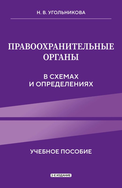Правоохранительные органы в схемах и определениях. 3-е издание
