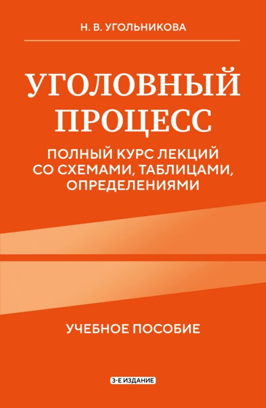 Уголовный процесс. Полный курс лекций со схемами, таблицами, определениями. 3-е издание