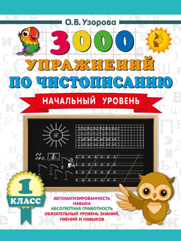 Чистописание. Начальный уровень. 1 класс. 3000 упражнений