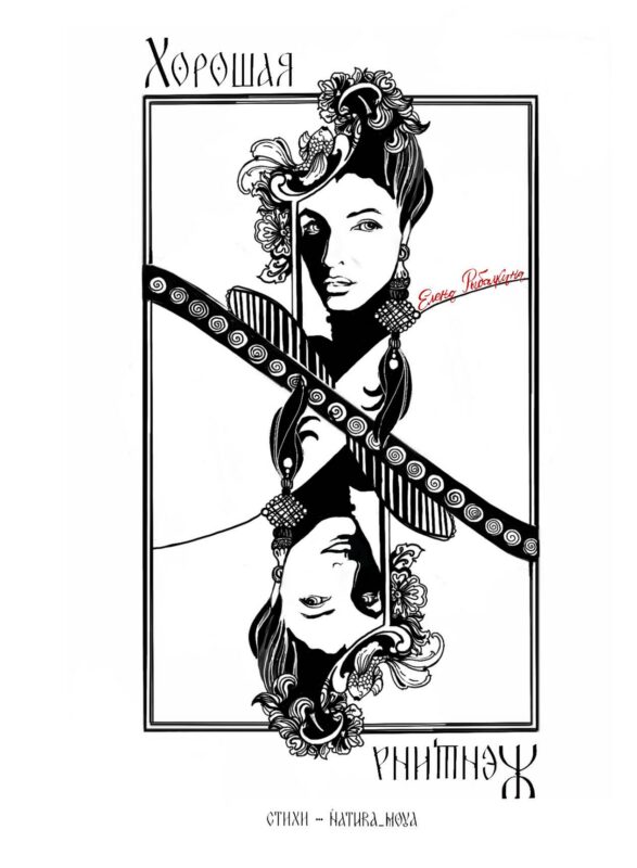 Хорошая женщина