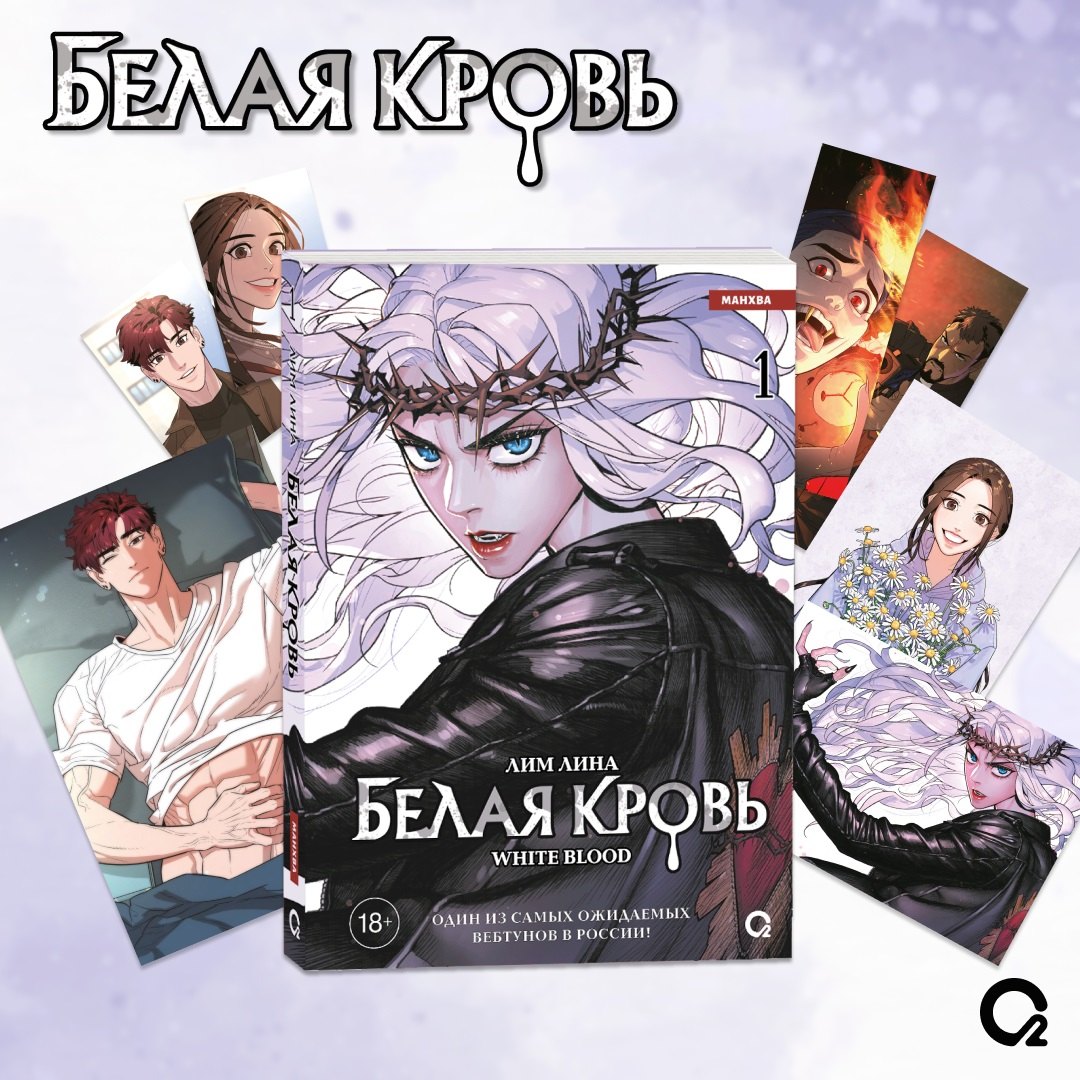 Белая кровь. Том 1 + официальный мерч (White Blood). Манхва
