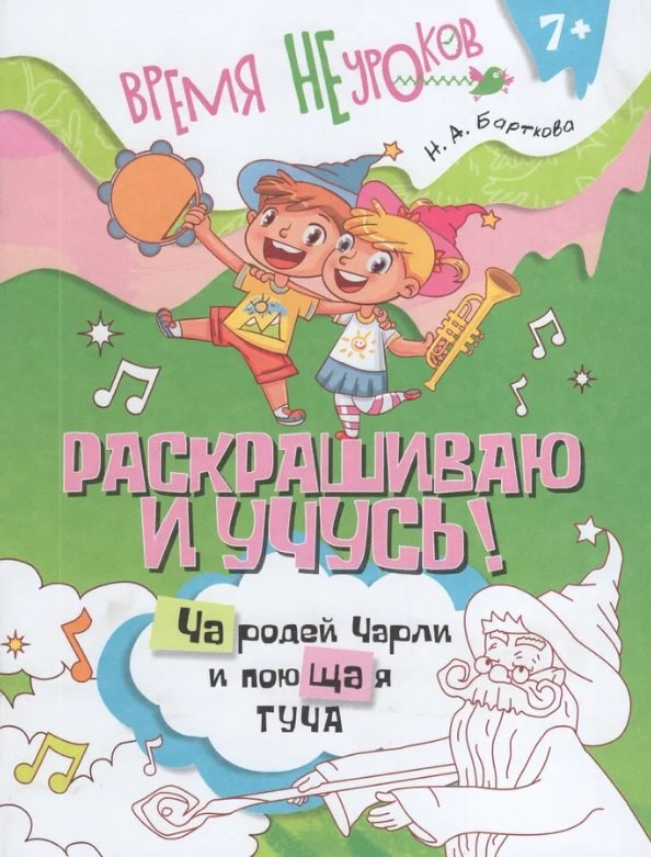 Раскрашиваю и учусь! Чародей Чарли и поющая туча. Сочетания ча/ща