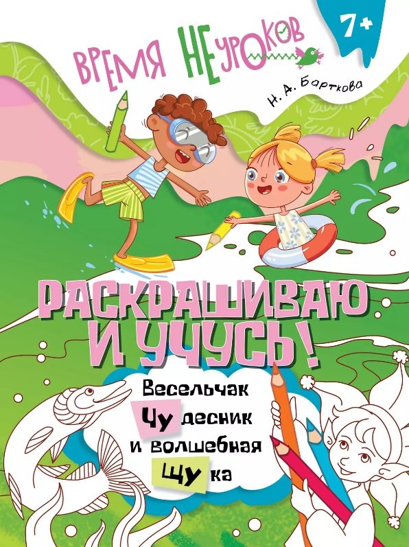 Раскрашиваю и учусь! Весельчак Чудесник и волшебная щука. Сочетания чу/щу