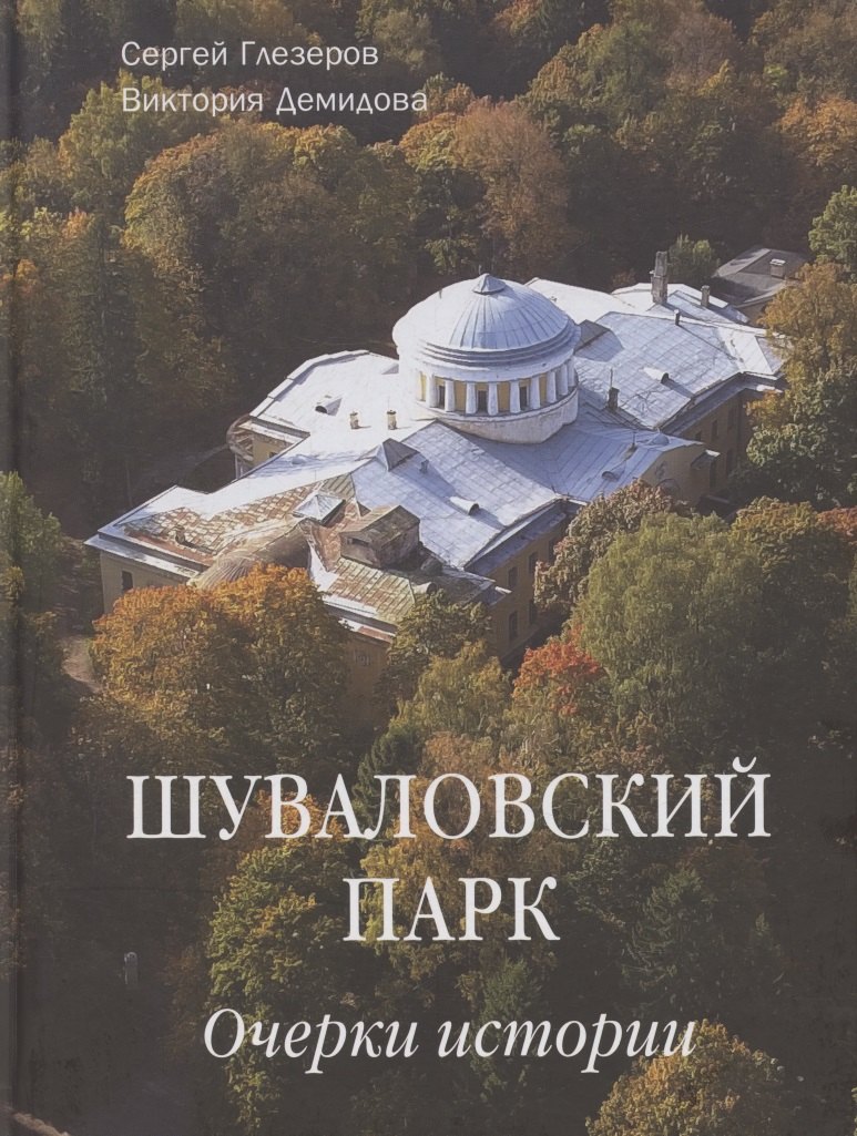 Шуваловский парк Очерки истории