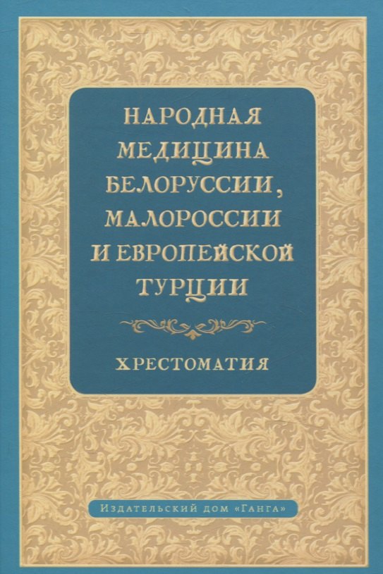 Народная медицина Белоруссии, Малороссии и Европейской Турции. Хрестоматия
