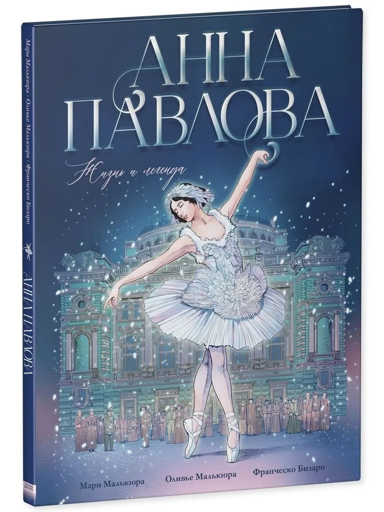 Анна Павлова. Жизнь и легенда