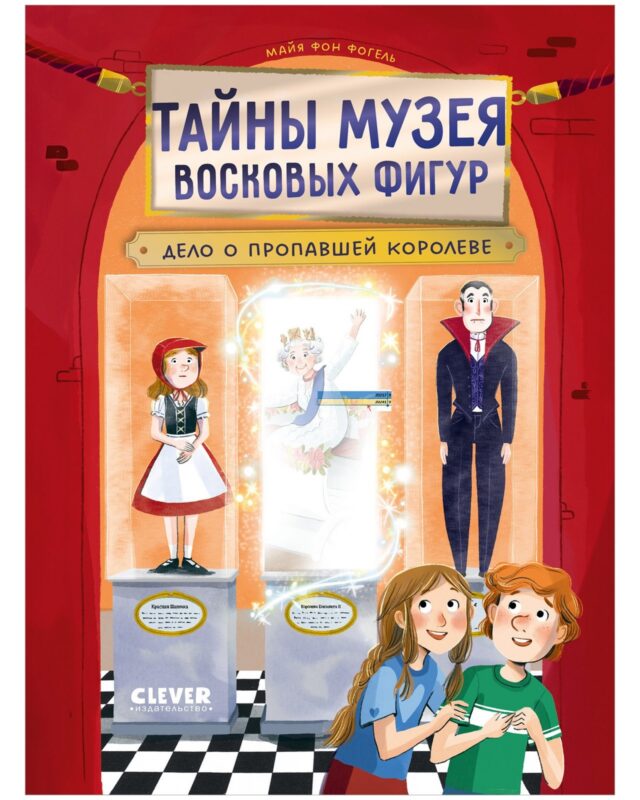 Тайны музея восковых фигур. Дело о пропавшей королеве