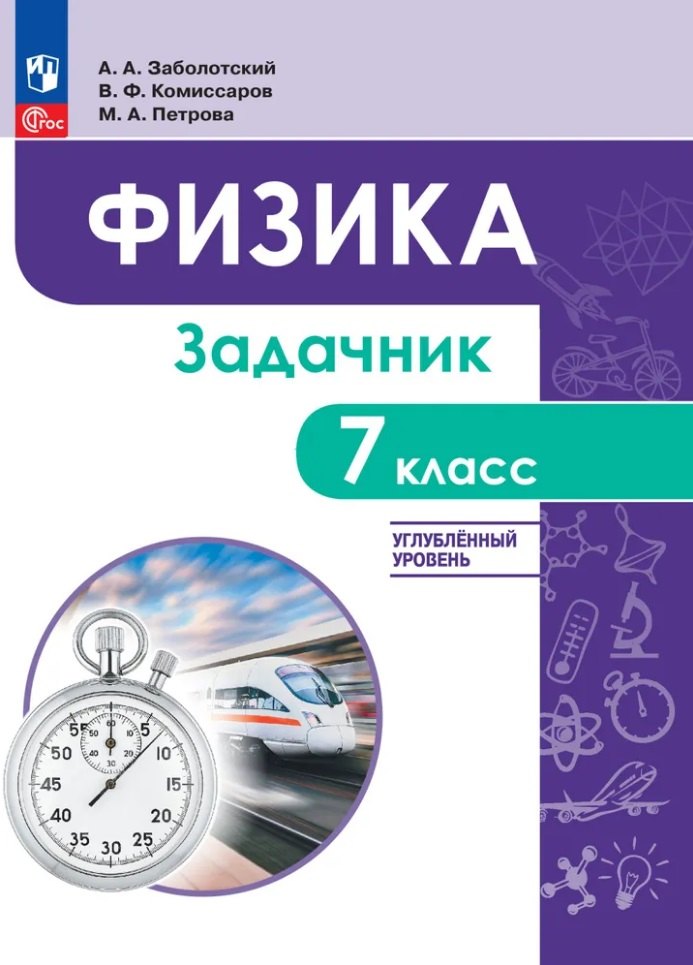 Физика. 7 класс. Углублённый уровень. Задачник. Учебное пособие