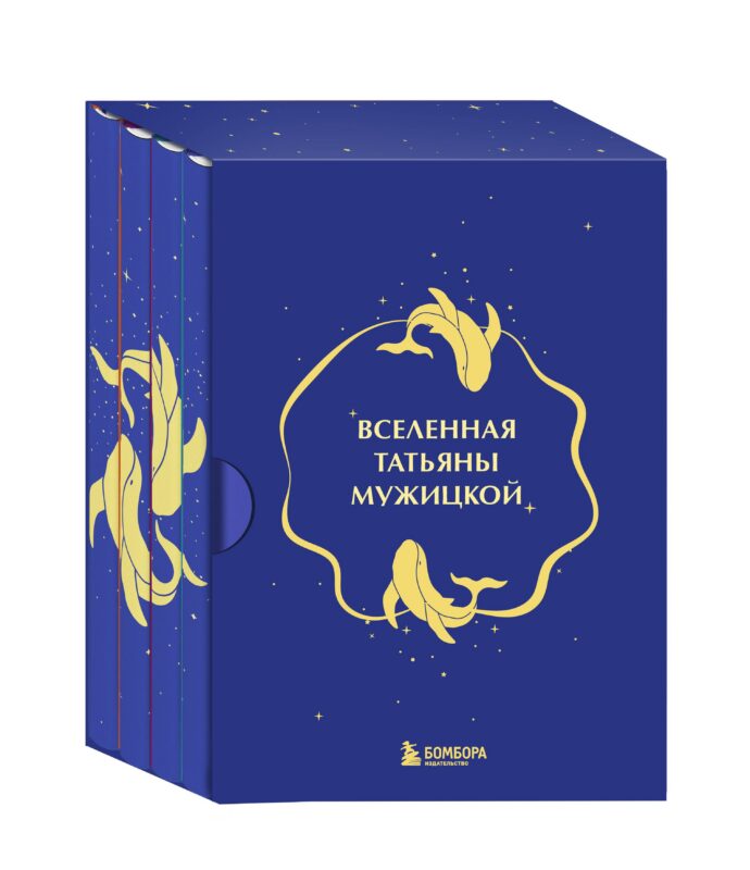 Вселенная Татьяны Мужицкой. Подарочный набор из 4-х книги в коробе (подарочное издание)