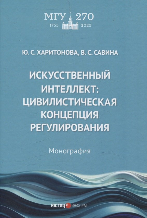 Искусственный интеллект: цивилистическая концепция регулирования: монография