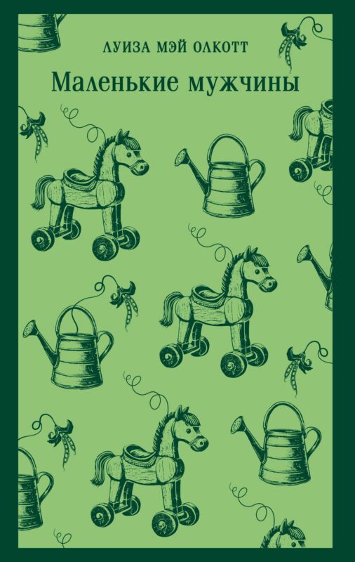Маленькие мужчины