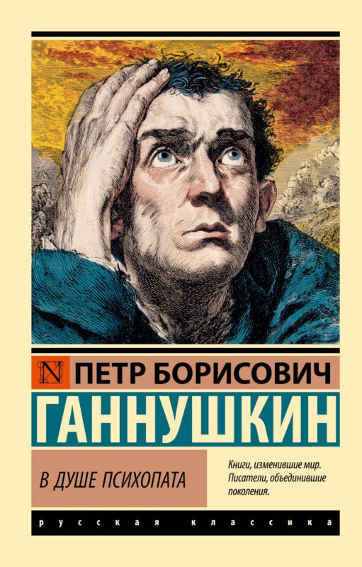 В душе психопата