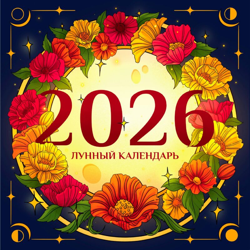 Календарь 2026г 290*290 "Лунный календарь. Советы и приметы" настенный, на скрепке