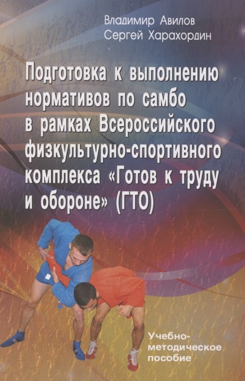 Подготовка к выполнению нормативов по самбо в рамках комплекса ВФСК "ГТО"