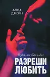 Разреши любить. Позволь мне быть рядом