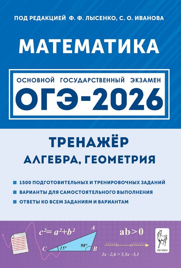 ОГЭ-2026. Математика. 9 класс. Тренажёр для подготовки к экзамену. Алгебра, геометрия