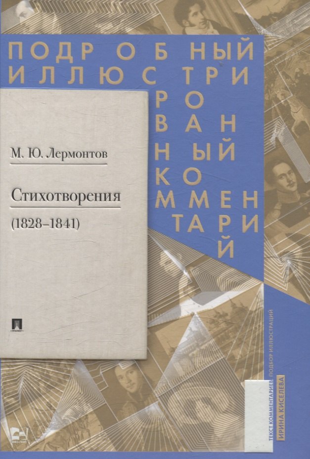 Стихотворения (1828–1841). Подробный иллюстрированный комментарий.