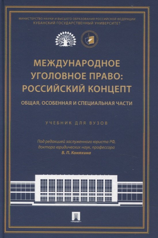 Международное уголовное право: российский концепт. Общая, Особенная и Специальная части.