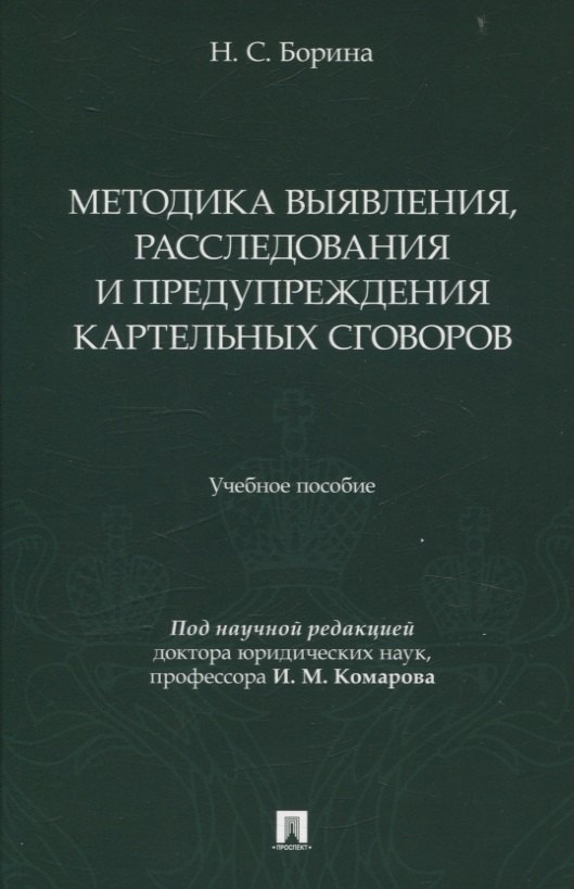 Методика выявления, расследования и предупреждения картельных сговоров.
