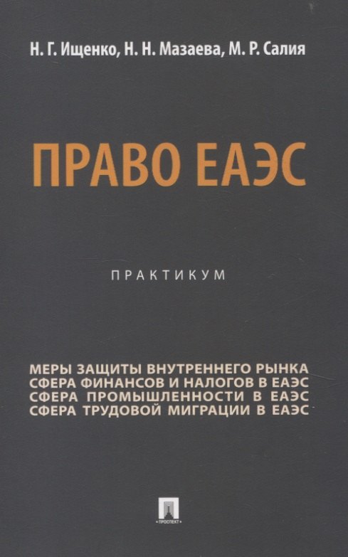 Право ЕАЭС. Практикум.