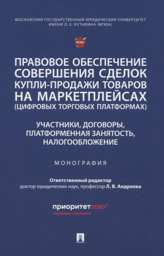 Правовое обеспечение совершения сделок купли-продажи товаров на маркетплейсах (цифровых торговых платформах). Участники, договоры, платформенная занятость, налогообложение. Монография.