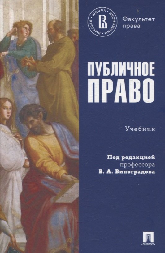 Публичное право. Учебник.