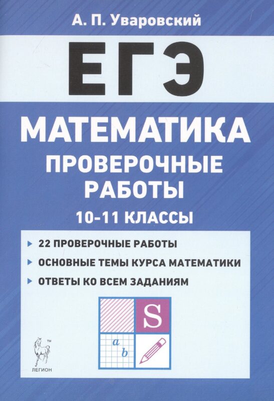 ЕГЭ. Математика. 10-11 классы. Проверочные работы