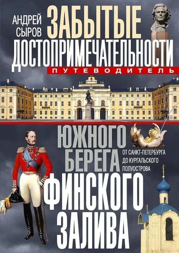 Забытые достопримечательности южного берега Финского залива. От Санкт-Петербурга до Кургальского полуострова. Путеводитель